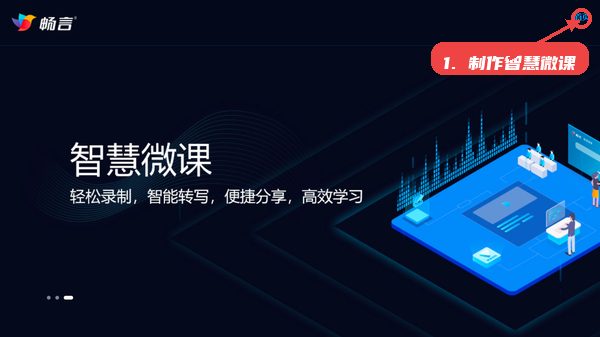畅言智慧课堂师生版教程图:第七步,制作智慧微课。 畅言智慧课堂师生版,第七步,制作智慧微课。,选择智慧微课模块,启动录制工具