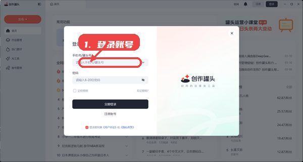 创作罐头教程图:第二步,打开软件并登录账号。 创作罐头,第二步,打开软件并登录账号。,启动软件后进入登录界面,输入注册
