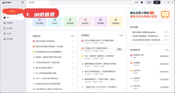 创作罐头教程图:第三步,浏览首页热点及爆文板块。 创作罐头,第三步,浏览首页热点及爆文板块。,首页展示实时热点和精选爆款文章