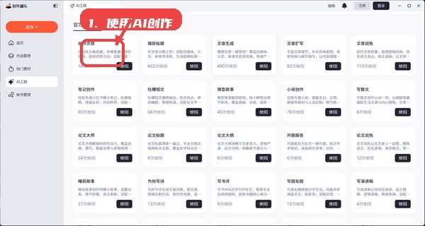 创作罐头教程图:第四步,使用AI创作工具生成内容。 创作罐头,第四步,使用AI创作工具生成内容。,进入AI创作模块,选择爆款标题