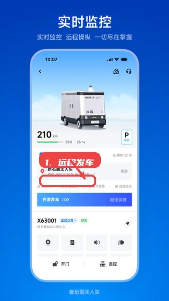 新石器准时达教程图:第四步,进入实时监控页面进行远程操控。 新石器准时达使用教程,第四步,进入实时监控页面进行远程操控。,选择目标车辆后,滑动右侧发车按钮,即可远程启动无人车,完成快速调度,减少人工现场操作负担。