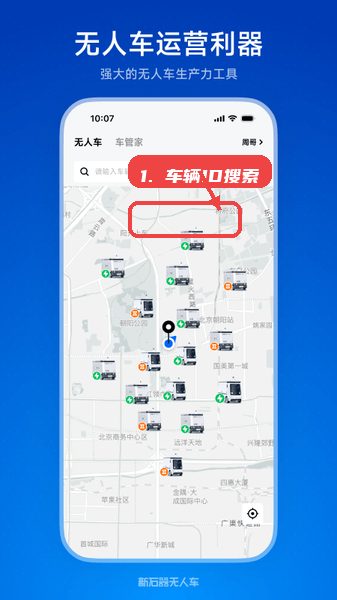 新石器准时达教程图:第二步,使用顶部车辆ID搜索框快速定位目标车。 新石器准时达使用教程,第二步,使用顶部车辆ID搜索框快速定位目标车。,在搜索栏中输入具体车辆ID,可以立即筛选出单辆车辆,查看其详细状态,适合处理特定车辆任务或异常。