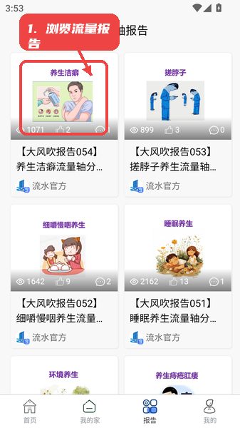 流水思考教程图:第二步,浏览流量轴报告。 流水思考使用教程,第二步,浏览流量轴报告。,在“流量轴报告”栏目中,可以查看包含养生等主题的报告卡片,关注浏览和互动数据,理解内容受欢迎度。