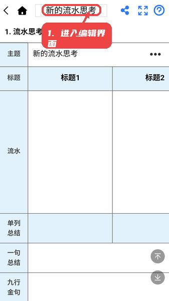 流水思考教程图:第一步,进入流水思考编辑界面。 流水思考使用教程,第一步,进入流水思考编辑界面。,打开APP后,选择“流水思考编辑”模块,界面顶部显示当前主题标题,用户可以直接点击进行编辑,开始记录思路和内容。