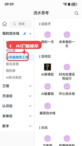 流水思考教程图:第五步,利用AI双脑推荐工具。 流水思考使用教程,第五步,利用AI双脑推荐工具。,通过AI智能推荐,获取适合自己的辅助思考资源和工具,提升学习和决策效率。