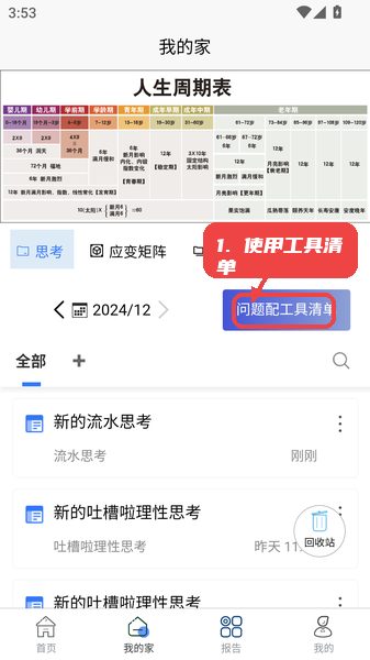 流水思考教程图:第四步,使用问题配工具清单。 流水思考使用教程,第四步,使用问题配工具清单。,针对当前面临的具体问题,进入工具清单模块,选择匹配推荐的工具,快速获得解决方案。