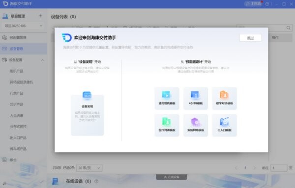 海康交付助手电脑版 v2.0.1.6 免费版 1