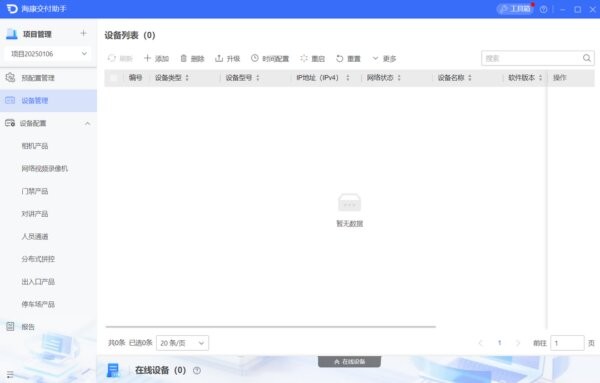 海康交付助手电脑版 v2.0.1.6 免费版 2