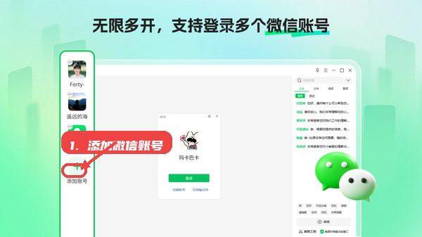 微信分身大师教程图:第二步,添加微信账号。 微信分身大师,第二步,添加微信账号。,点击左侧“添加账号”按钮,按照界面提
