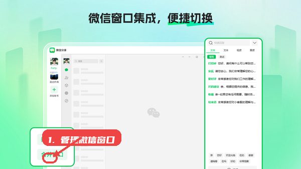 微信分身大师教程图:第三步,管理微信窗口。 微信分身大师,第三步,管理微信窗口。,选中某一账号后,可通过界面右上方的“