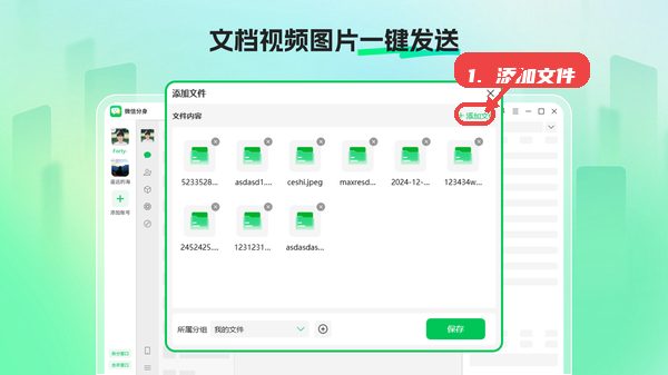 微信分身大师教程图:第四步,添加文件进行发送。 微信分身大师,第四步,添加文件进行发送。,在聊天窗口或文件管理区域,点击“添加