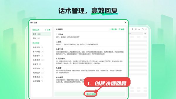 微信分身大师教程图:第五步,创建快捷回复话术。 微信分身大师,第五步,创建快捷回复话术。,进入话术管理区域,点击“添加快捷回复