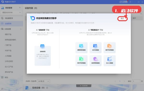 海康交付助手教程图:第一步,下载安装并启动软件。 海康交付助手,第一步,下载安装并启动软件。,访问官方网站或安卓下载站下载安装包,