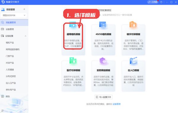 海康交付助手教程图:第二步,选择预配置模板。 海康交付助手,第二步,选择预配置模板。,在首页选择所需的设备预配置模板,如通
