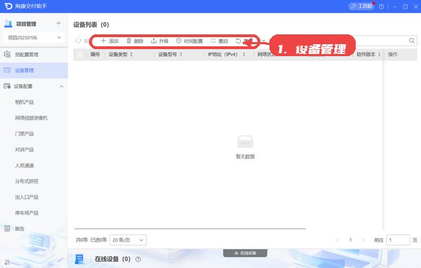 海康交付助手教程图:第五步,进行设备参数管理。 海康交付助手,第五步,进行设备参数管理。,通过设备列表界面,针对各设备进行参数