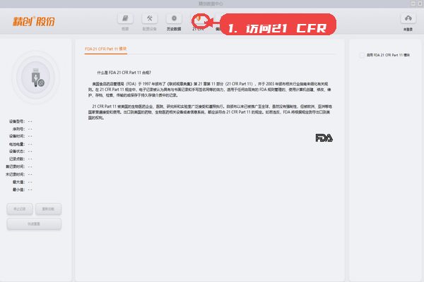 精创数据中心，第七步，访问21 CFR合规模块。，通过主界面点击“21 CFR”按钮，