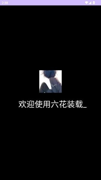 六花装载机最新版 v0.1 安卓版 2