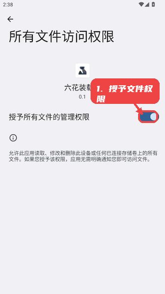 六花装载机教程图:第一步,授予文件权限。 六花装载机,第一步,授予文件权限。,打开六花装载机后,系统会提示用户开启