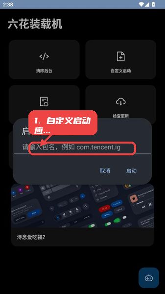 六花装载机教程图:第四步,自定义启动应用。 六花装载机,第四步,自定义启动应用。,点击启动应用入口,弹出包名输入框,输