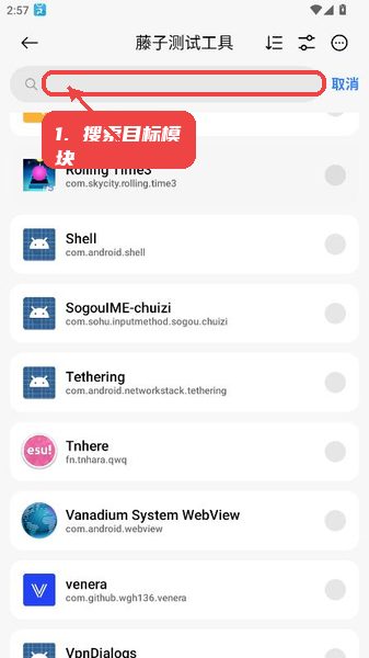 藤子测试工具教程图:第三步,使用搜索功能查找目标应用模块 藤子测试工具,第三步,使用搜索功能查找目标应用模块。,在首页顶部输入框输入应用名称,快速筛