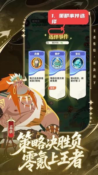 王者之弈教程图:第四步,掌握策略事件选择技巧。 王者之弈,第四步,掌握策略事件选择技巧。,在事件环节,仔细分析每个选项