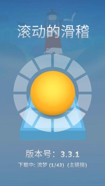 滚动的滑稽安装包 v3.3.1 安卓版 0