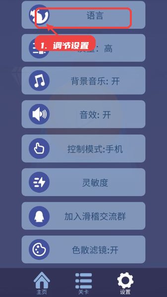 滚动的滑稽教程图:第四步,调节游戏设置。 滚动的滑稽,第四步,调节游戏设置。,进入设置页面,根据设备性能调整画质,