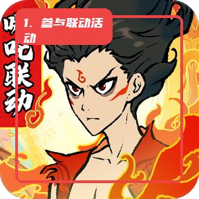 畅玩寻道异仙版教程图:第八步,参与联动活动。 畅玩寻道异仙版,第八步,参与联动活动。,关注游戏内哪吒联动活动,参与相关任务