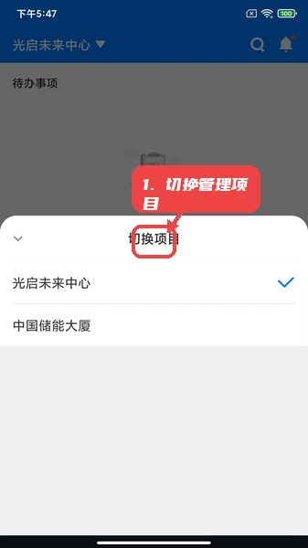 楼掌门管家版教程图:第六步,切换管理项目。 楼掌门管家版,第六步,切换管理项目。,在顶部或相关位置点击项目切换入口,选