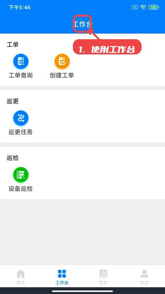 楼掌门管家版教程图:第四步,使用工作台完成巡更和设备巡检 楼掌门管家版,第四步,使用工作台完成巡更和设备巡检。,进入工作台聚合页面,点击巡更任务或设