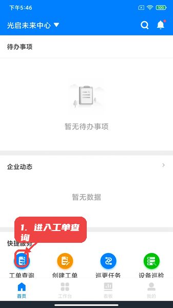 楼掌门管家版教程图:第二步,进入工单查询模块。 楼掌门管家版,第二步,进入工单查询模块。,点击首页工单查询入口进入详细工单列表