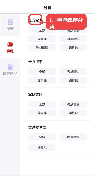 融考通教程图:第二步,浏览课程分类选择目标学习内容 融考通,第二步,浏览课程分类选择目标学习内容。,点击主界面或菜单中的“士兵军考”或“