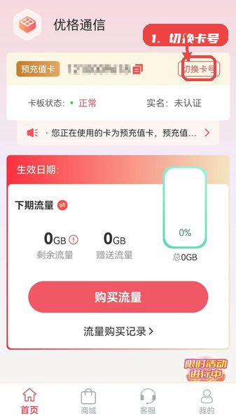 优格通信，第一步，切换卡号管理。，打开应用首页，在顶部或明显位置点击“