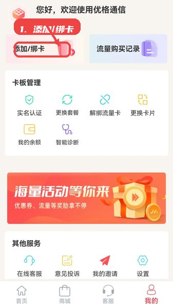 优格通信，第五步，添加或解绑流量卡。，若需管理更多流量卡，点击“添加/绑卡