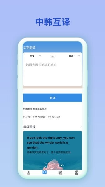 韩语翻译官软件 v6.0.1 安卓版 0