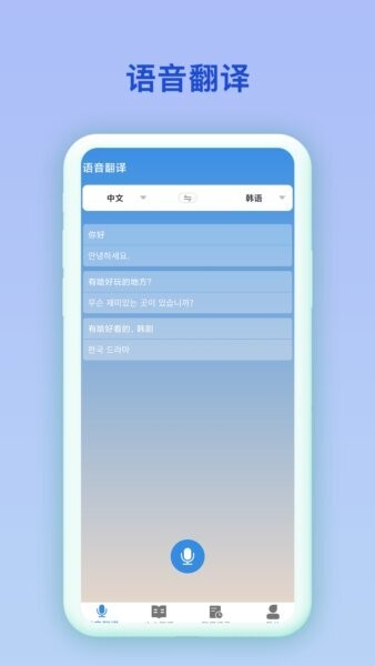韩语翻译官软件 v6.0.1 安卓版 1