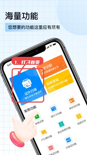 扫描神器教程图:第一步,打开首页选择所需功能。 扫描神器,第一步,打开首页选择所需功能。,启动扫描神器后,首页会展示证件扫描、