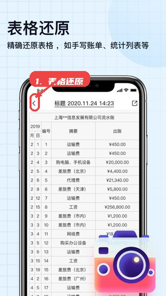 扫描神器教程图:第六步,使用表格还原整理账单数据。 扫描神器,第六步,使用表格还原整理账单数据。,针对手写账单或统计表,选择表格还原功