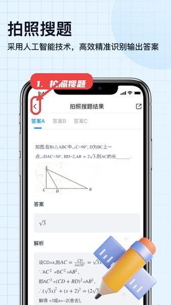 扫描神器教程图:第五步,拍照搜题获取答案解析。 扫描神器,第五步,拍照搜题获取答案解析。,学生用户可进入拍照搜题模块,拍摄试题