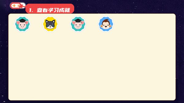 橙旭园课堂，第五步，查看学习成就和个人中心信息。，学习过程中，进入个人中心查看所获勋章