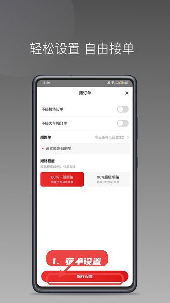 欧亚出行车主，第六步，自定义筛单设置。，根据个人运营偏好，在筛订单页面设置接
