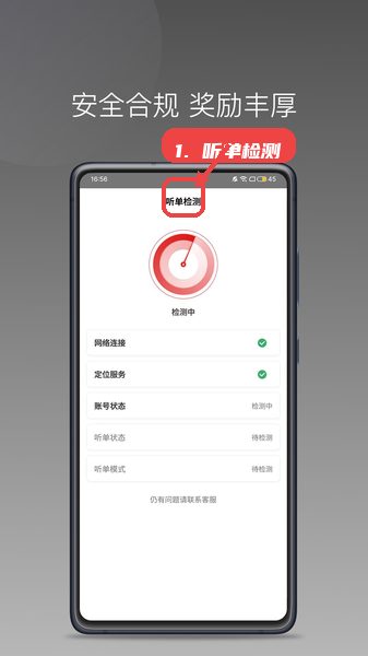 欧亚出行车主，第五步，进行听单检测确保功能正常。，定期进入听单检测界面，确认网络、定位