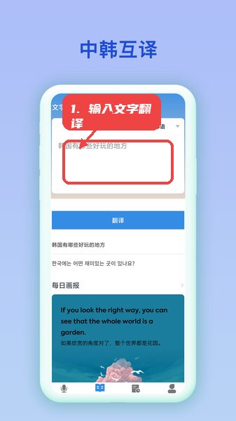 韩语翻译官教程图:第一步,打开应用首页输入文字进行翻译 韩语翻译官,第一步,打开应用首页输入文字进行翻译。,进入首页后,找到显眼的翻译输入框,直