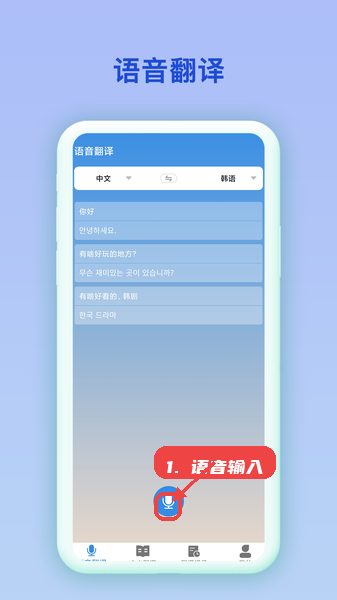 韩语翻译官教程图:第三步,使用语音输入功能。 韩语翻译官,第三步,使用语音输入功能。,点击页面底部中央的语音翻译按钮,开始