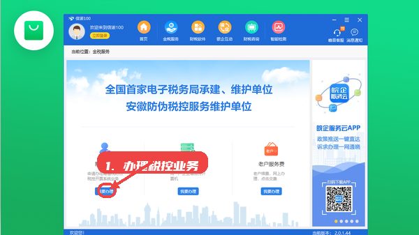 信诺100，第五步，使用金税服务办理税控业务。，进入“金税服务”页面，选择“新户办理