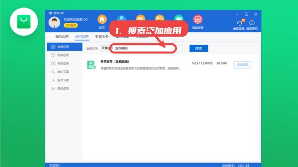 信诺100，第四步，搜索并添加所需应用。，通过搜索框输入关键词查找财税相关应用