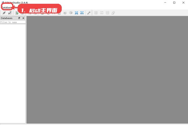 SQLiteStudio教程图:第三步,启动软件并打开主界面。 SQLiteStudio,第三步,启动软件并打开主界面。,安装完成后,打开 SQLiteStu