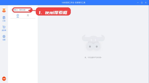 1688买家工作台，第四步，使用搜索框查找联系人或聊天内容。，在主界面顶部的搜索框输入关键词，系统
