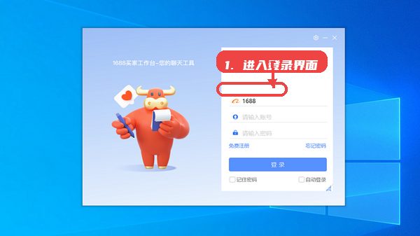 1688买家工作台，第二步，打开软件并进入登录界面。，启动1688买家工作台后，系统会显示