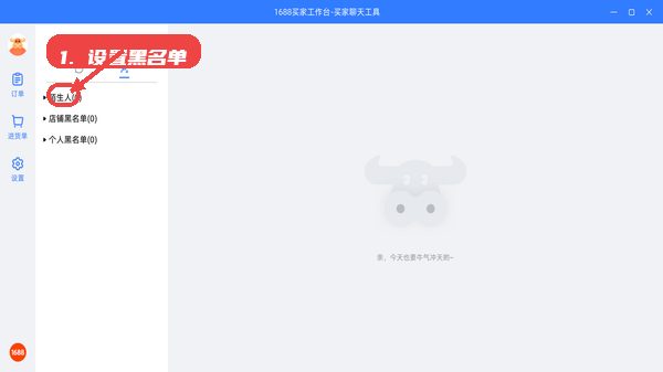 1688买家工作台，第七步，设置黑名单。，在黑名单管理模块中，可以查看陌生人、